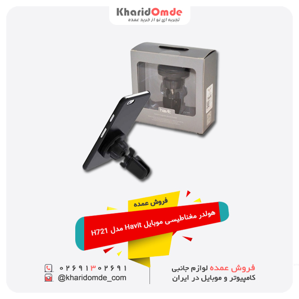 فروش عمده هولدر مغناطیسی موبایل Havit مدل H721 فروش عمده هولدر مغناطیسی موبایل Havit مدل H721